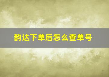 韵达下单后怎么查单号