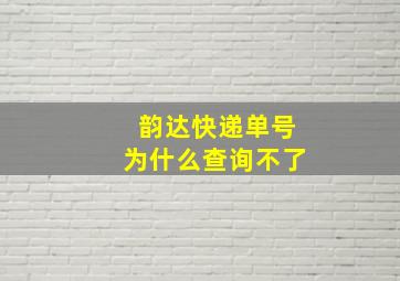 韵达快递单号为什么查询不了