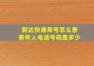 韵达快递单号怎么查寄件人电话号码是多少