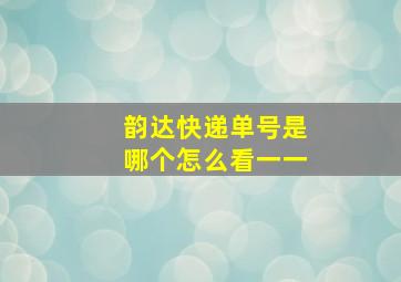 韵达快递单号是哪个怎么看一一