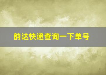 韵达快递查询一下单号