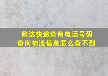 韵达快递查询电话号码查询物流信息怎么查不到