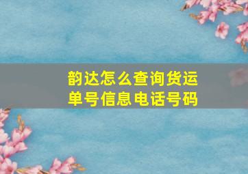 韵达怎么查询货运单号信息电话号码