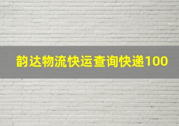 韵达物流快运查询快递100