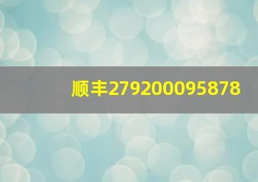 顺丰279200095878