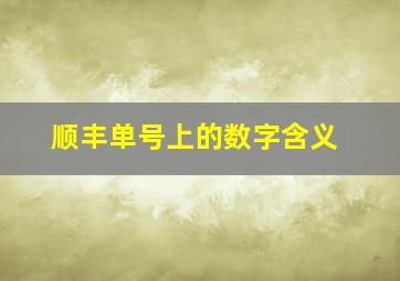 顺丰单号上的数字含义