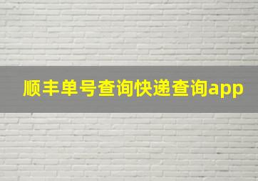 顺丰单号查询快递查询app