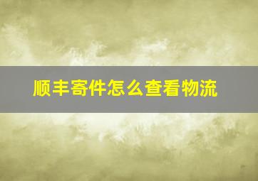 顺丰寄件怎么查看物流