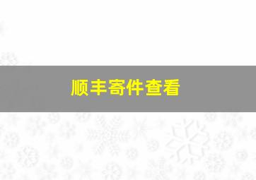 顺丰寄件查看