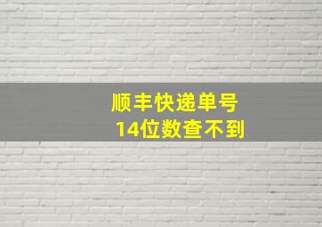 顺丰快递单号14位数查不到