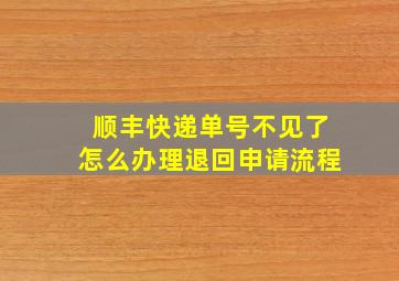 顺丰快递单号不见了怎么办理退回申请流程