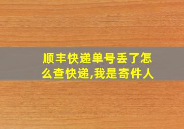 顺丰快递单号丢了怎么查快递,我是寄件人