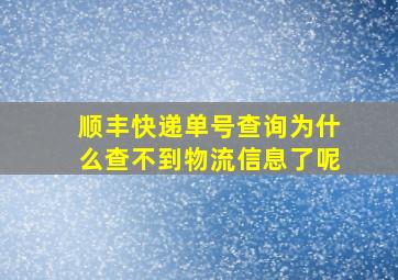 顺丰快递单号查询为什么查不到物流信息了呢