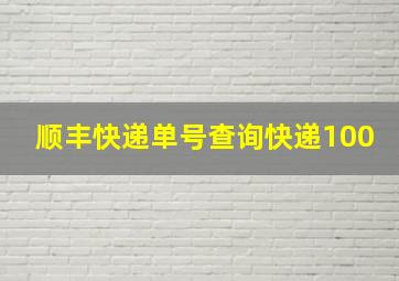 顺丰快递单号查询快递100