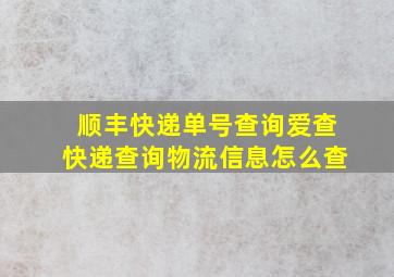 顺丰快递单号查询爱查快递查询物流信息怎么查