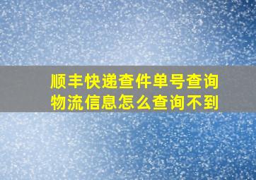 顺丰快递查件单号查询物流信息怎么查询不到