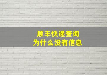 顺丰快递查询为什么没有信息