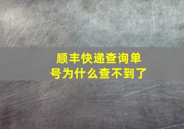 顺丰快递查询单号为什么查不到了