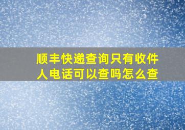 顺丰快递查询只有收件人电话可以查吗怎么查