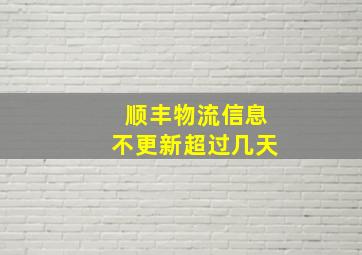 顺丰物流信息不更新超过几天