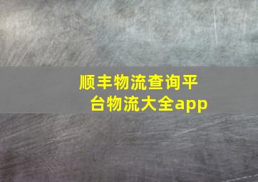 顺丰物流查询平台物流大全app