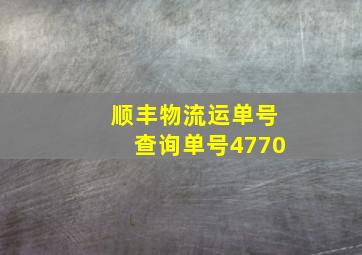 顺丰物流运单号查询单号4770