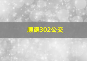 顺德302公交