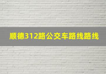 顺德312路公交车路线路线