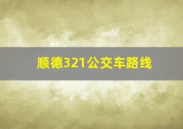 顺德321公交车路线