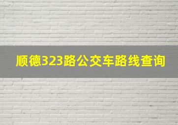 顺德323路公交车路线查询