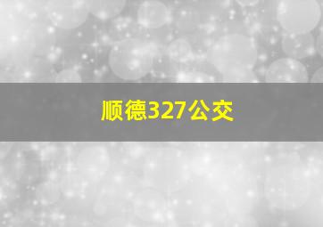 顺德327公交