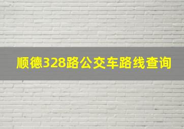 顺德328路公交车路线查询