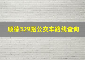 顺德329路公交车路线查询