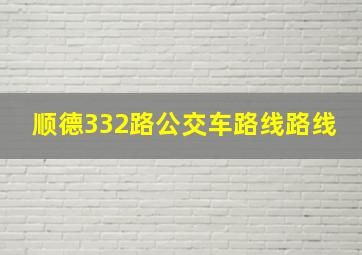 顺德332路公交车路线路线