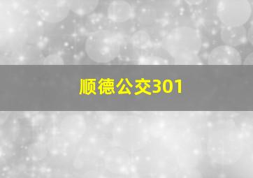 顺德公交301