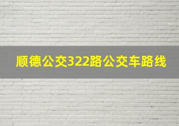 顺德公交322路公交车路线