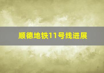 顺德地铁11号线进展