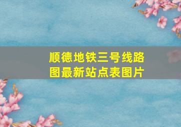 顺德地铁三号线路图最新站点表图片