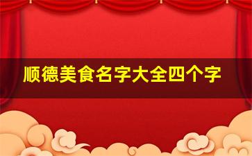 顺德美食名字大全四个字