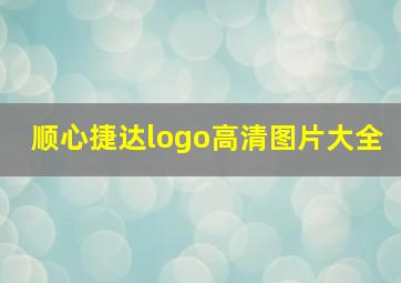 顺心捷达logo高清图片大全