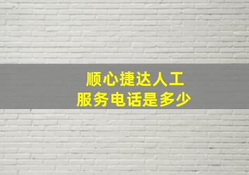 顺心捷达人工服务电话是多少