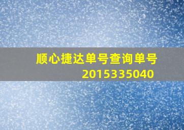 顺心捷达单号查询单号2015335040