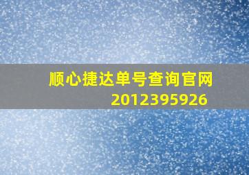 顺心捷达单号查询官网2012395926