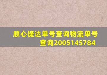 顺心捷达单号查询物流单号查询2005145784