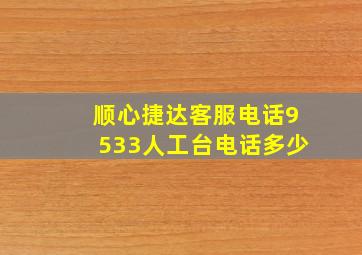 顺心捷达客服电话9533人工台电话多少