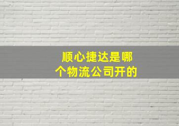 顺心捷达是哪个物流公司开的