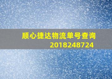 顺心捷达物流单号查询2018248724