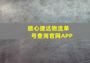 顺心捷达物流单号查询官网APP