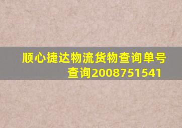 顺心捷达物流货物查询单号查询2008751541