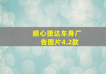 顺心捷达车身广告图片4.2款